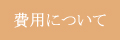 費用について