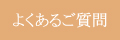 よくあるご質問